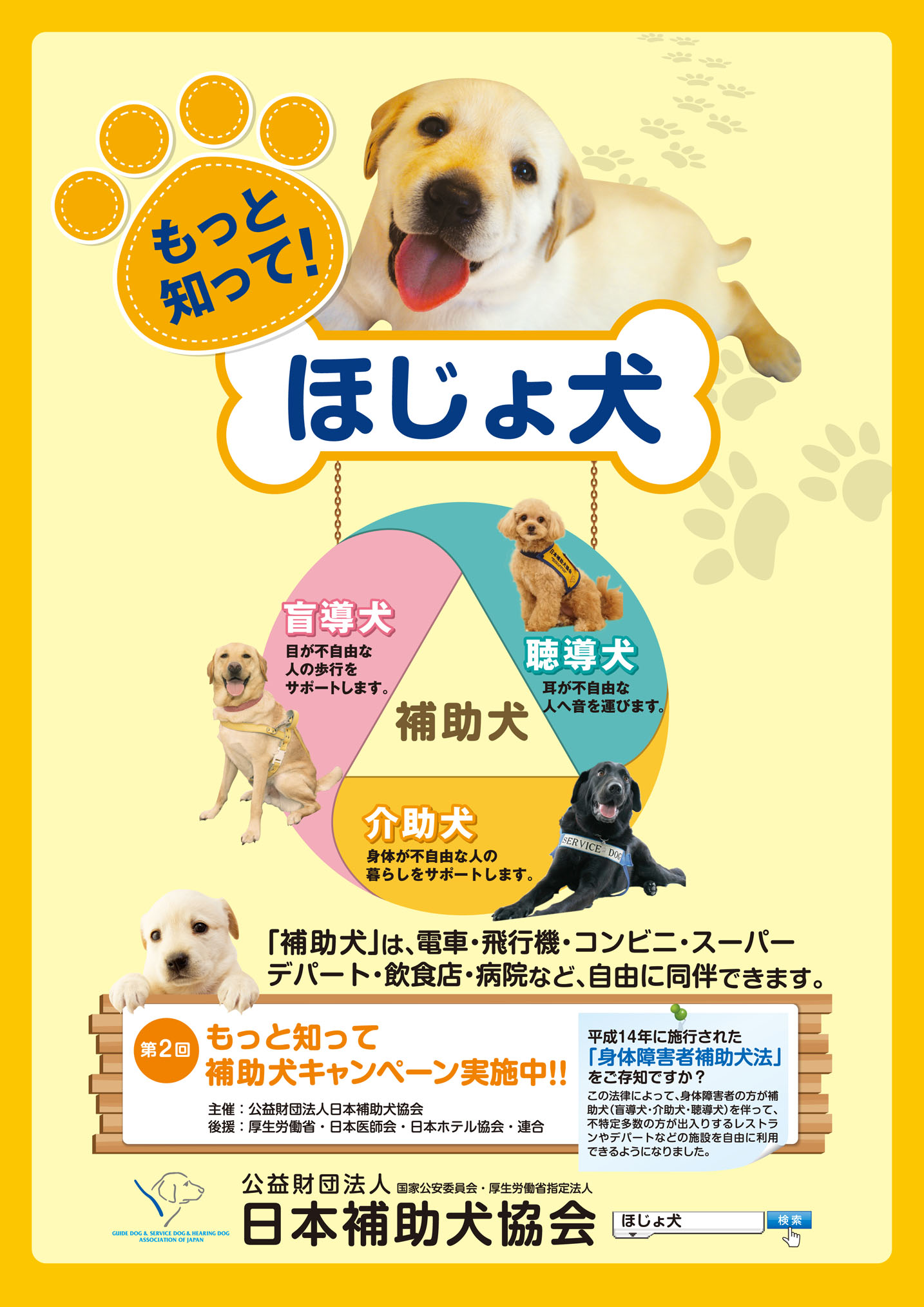 公益財団法人日本補助犬協会 日本で唯一3種類 盲導犬 介助犬 聴導犬 の補助犬を育成および認定できる団体