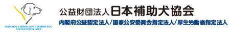 公益財団法人日本補助犬協会 内閣府 公益認定法人 国家公安委員会指定法人 厚生労働省指定法人