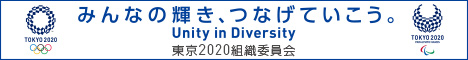 みんなの輝き、つなげていこう。Unity in Diversity 東京2020組織委員会