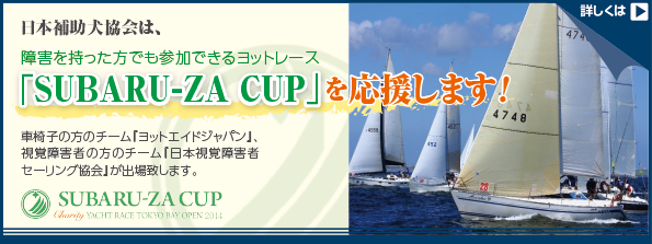 SUBARU-ZA CUPを応援します！