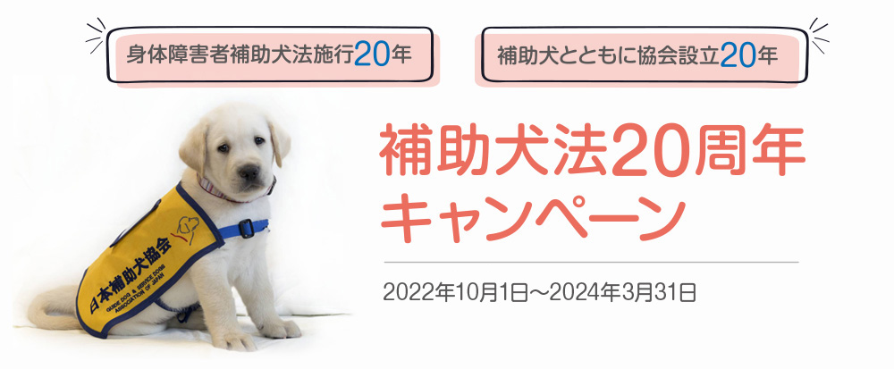 補助犬法２０周年キャンペーン　2022年10月1日～2024年3月31日