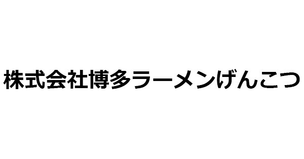 株式会社博多ラーメンげんこつ