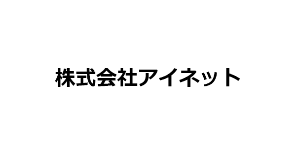 株式会社アイネット