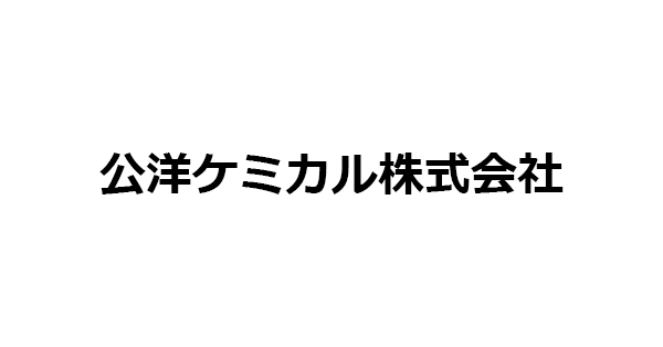 公洋ケミカル株式会社