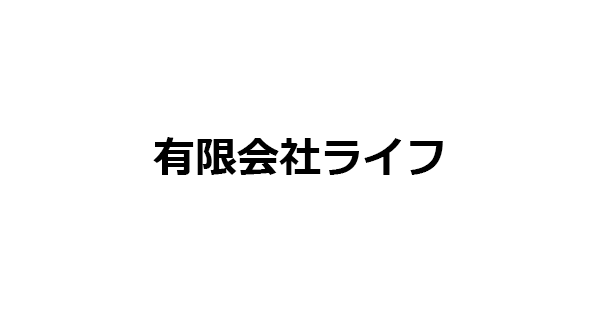 有限会社ライフ