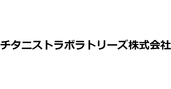 チタニストラボラトリーズ株式会社