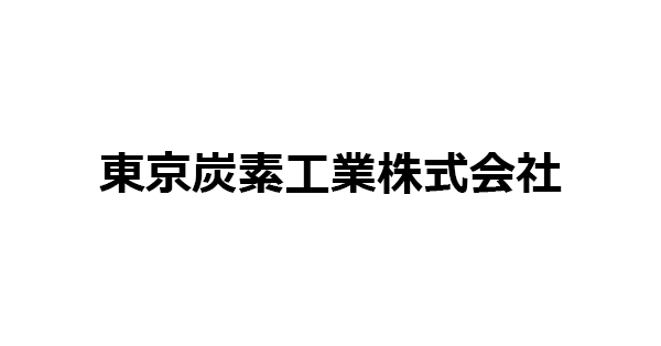 東京炭素工業株式会社