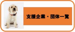 支援企業・団体一覧