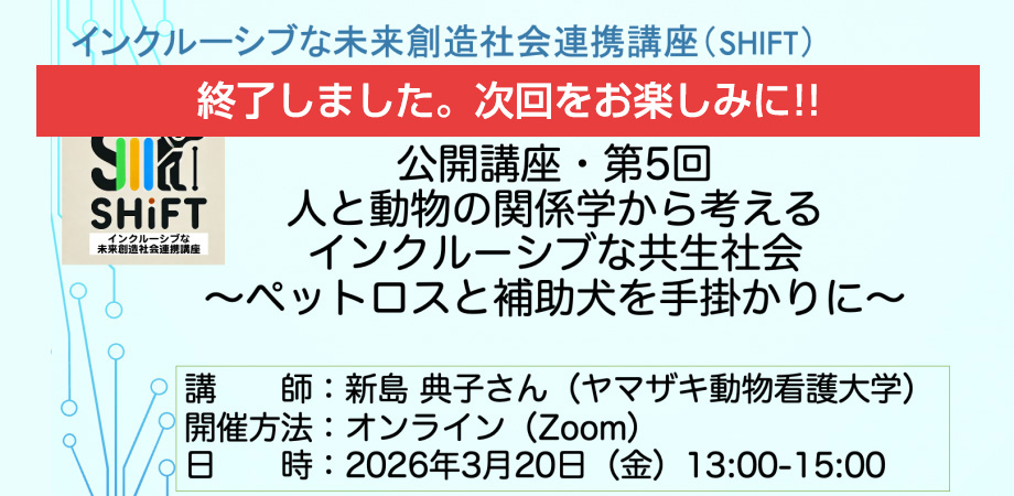 インクルーシブな未来創造社会連携講座SHIFT 公開講座260320