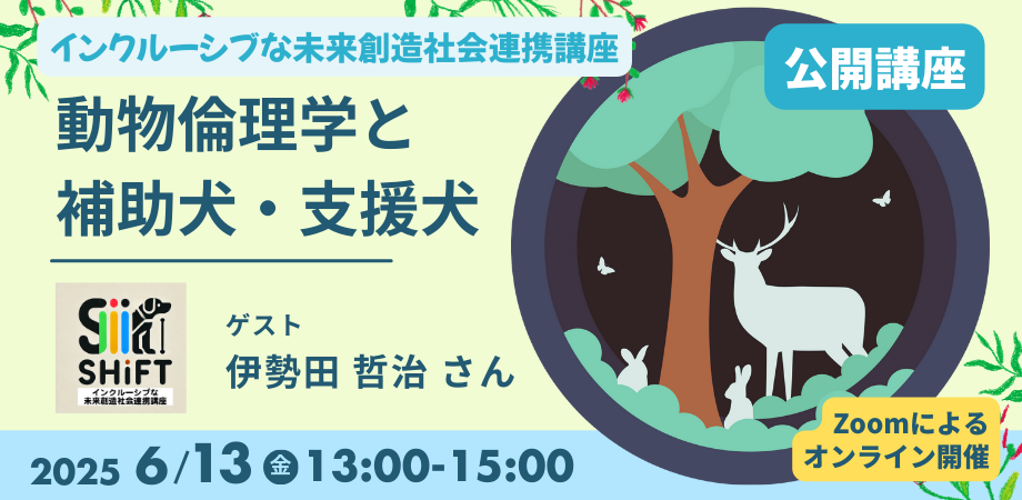 動物倫理学と補助犬・支援犬