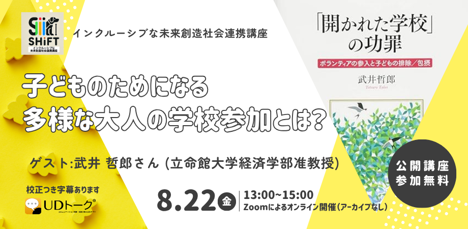 インクルーシブな未来創造社会連携講座SHIFT 公開講座250822
