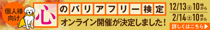 心のバリアフリー検定