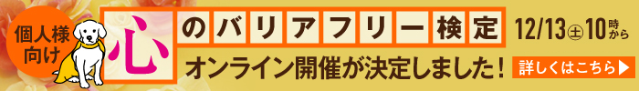 心のバリアフリー検定