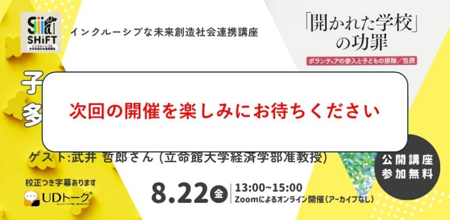 インクルーシブな未来創造社会連携講座SHIFT 公開講座250822