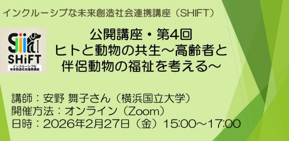 インクルーシブな未来創造社会連携講座SHIFT 公開講座250822