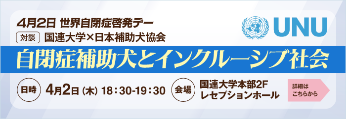 世界自閉症啓発デー