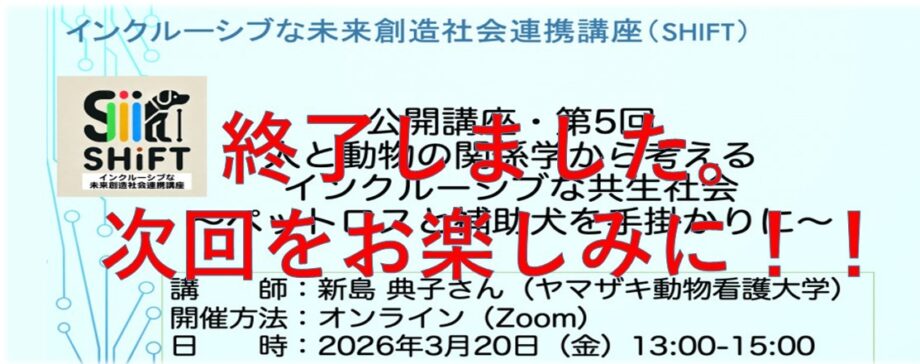 インクルーシブな未来創造社会連携講座SHIFT 公開講座260320