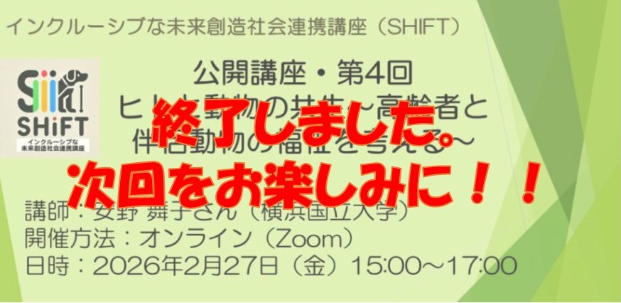 インクルーシブな未来創造社会連携講座SHIFT 公開講座250822