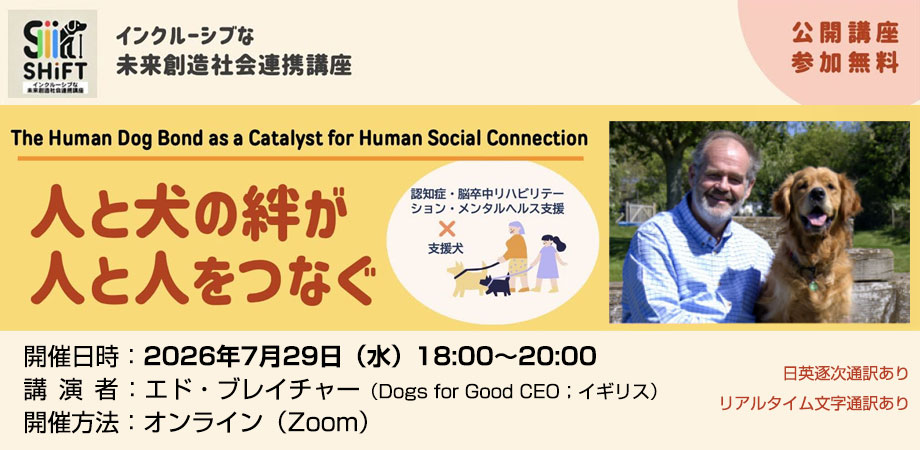 インクルーシブな未来創造社会連携講座SHIFT 公開講座260729